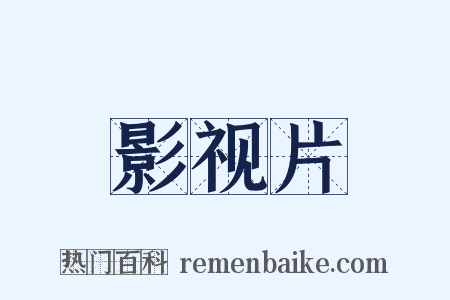 影视片是什么意思的图片